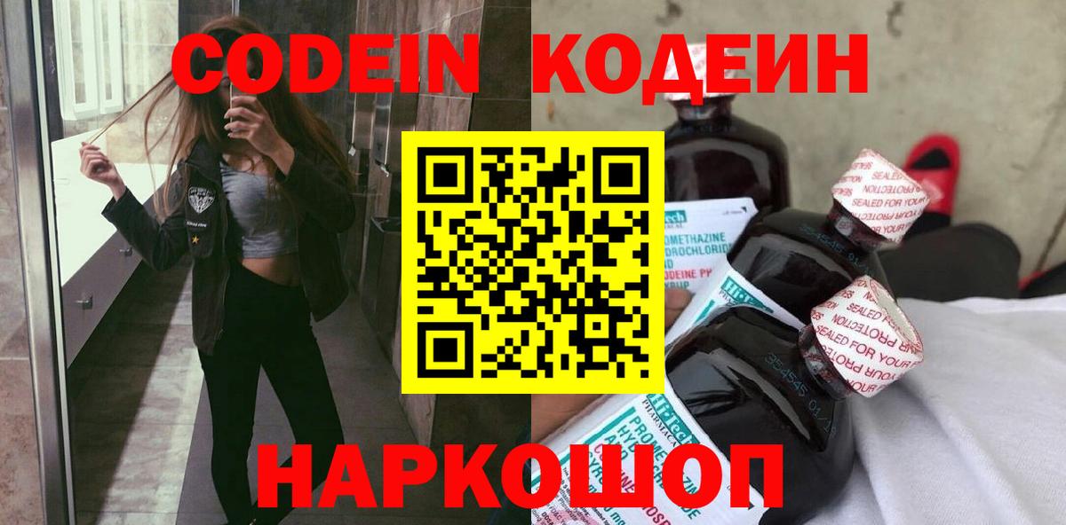 Codein напиток Lean (лин)  Кодеин Purple Drank  Вход с VPN  Нижнекамск 